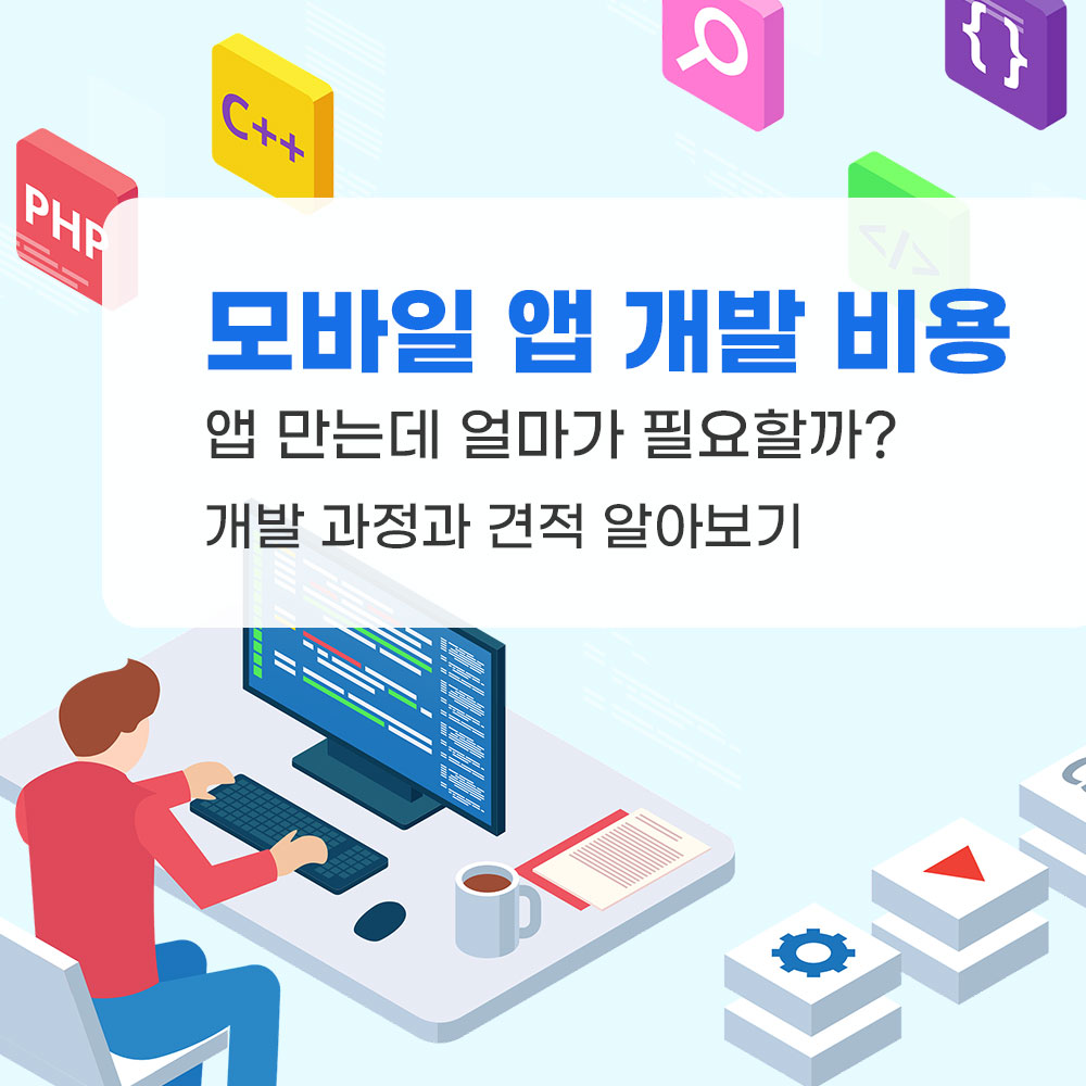 모바일 앱 개발 비용은? 어플 제작 비용 견적, 어플 개발 견적 알아보기