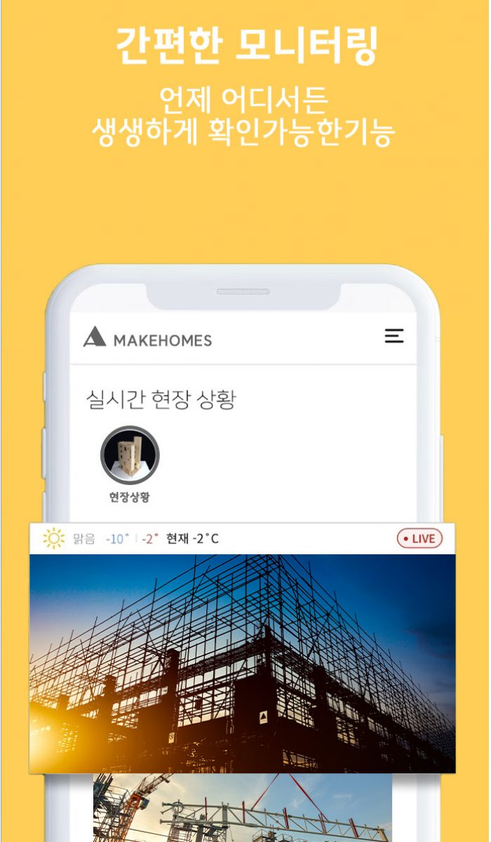 실시간 모니터링 데이터 저장 기능 모바일 앱 Makehomes 모니터링 화면