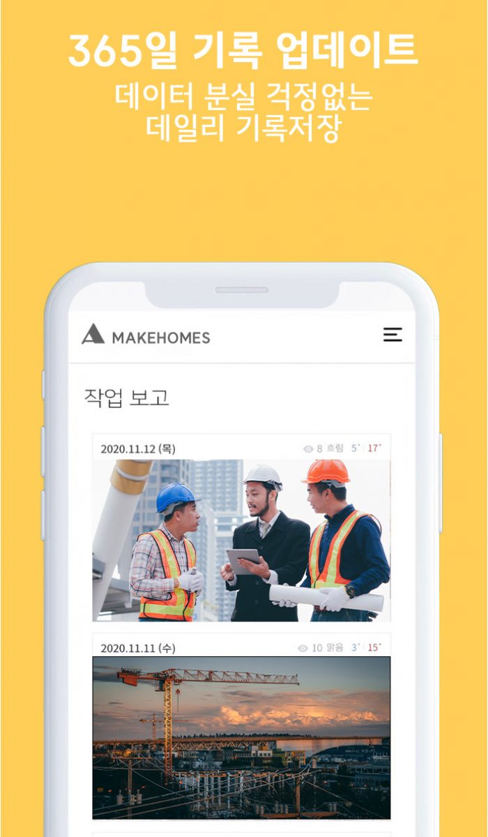 실시간 모니터링 데이터 저장 기능 모바일 앱 Makehomes 작업보고 화면