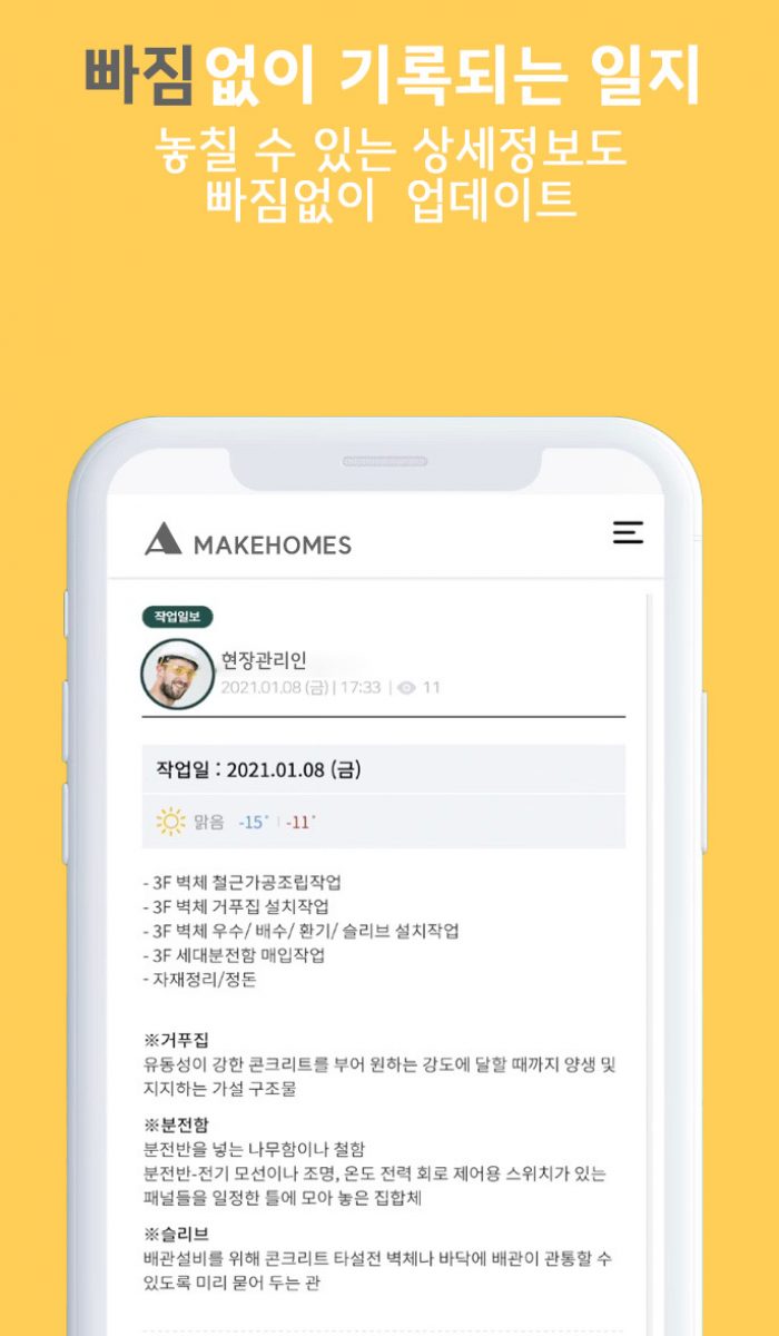 실시간 모니터링 데이터 저장 기능 모바일 앱 Makehomes 작업 기록 화면